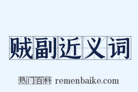 贼副近义词是什么意思的图片